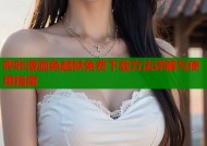 哔咔漫画免越狱免费下载方法详解与使用指南