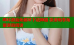 哔咔漫画免越狱下载神器 极速畅享海量漫画阅读