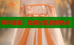 哔咔漫画：动漫社区的新热点