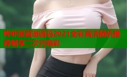 哔咔漫画邀请码2021全彩高清随机推荐畅享二次元精彩