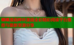 嘿嘿漫画哔咔漫画全彩精彩阅读平台推荐与最新资源分享