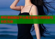 哔咔漫画微信平台高清流畅在线阅读与社区互动