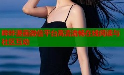 哔咔漫画微信平台高清流畅在线阅读与社区互动