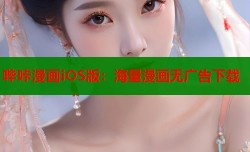 哔咔漫画iOS版：海量漫画无广告下载