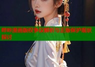 哔咔漫画版权争议解析与正版保护现状探讨