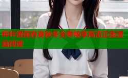 哔咔漫画春夏秋冬全季畅享高清正版漫画阅读