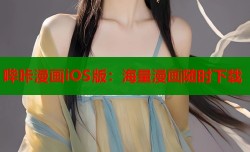 哔咔漫画iOS版：海量漫画随时下载