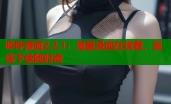 哔咔漫画2.2.1：海量漫画在线看，离线下载随时读