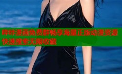 哔咔漫画免费群畅享海量正版动漫资源快速搜索无限收藏