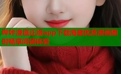 哔咔漫画正版app下载海量优质漫画随时畅享阅读体验