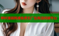 哔咔漫画韩漫免费无广告高清阅读平台