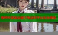 看哔咔漫画会被打电话吗平台安全揭秘