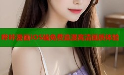 哔咔漫画iOS端免费追漫高清画质体验