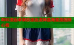 哔咔漫画草猫极速追漫神器海量漫画随心看