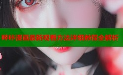 哔咔漫画最新观看方法详细教程全解析