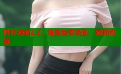 哔咔漫画2.2：海量免费漫画，随时阅读