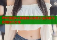 哔咔漫画ios隐藏模式使用方法详解与实用技巧分享