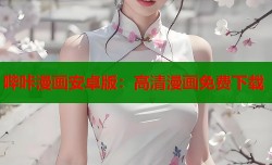 哔咔漫画安卓版：高清漫画免费下载