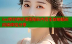 ios哔咔哔咔漫画精彩内容全攻略精彩阅读体验分享