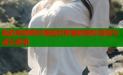 我的老师哔咔漫画世界里的奇妙冒险与成长故事