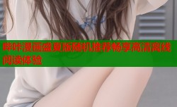 哔咔漫画盛夏版随机推荐畅享高清离线阅读体验