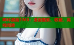哔咔漫画1MB：漫画搜索、收藏、离线阅读