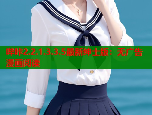 哔咔2.2.1.3.3.5最新绅士版：无广告漫画阅读  第1张