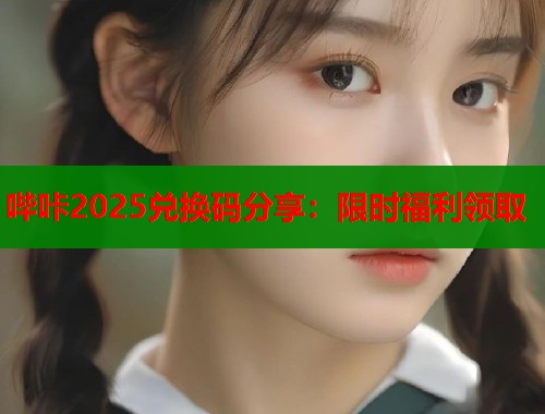 哔咔2025兑换码分享：限时福利领取  第1张