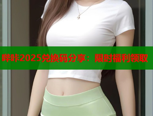 哔咔2025兑换码分享：限时福利领取  第2张