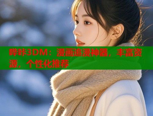 哔咔3DM：漫画追漫神器，丰富资源，个性化推荐  第1张