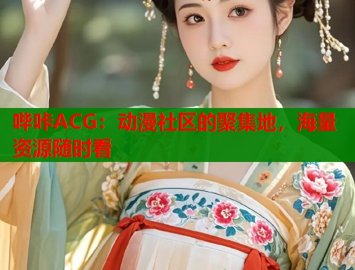 哔咔ACG：动漫社区的聚集地，海量资源随时看  第1张