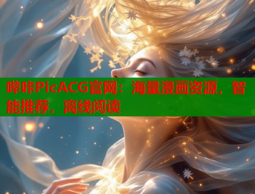 哔咔PicACG官网：海量漫画资源，智能推荐，离线阅读  第1张