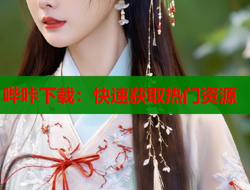 哔咔下载：快速获取热门资源  第1张