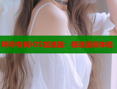 哔咔专属iOS加速器：极速漫画体验  第1张