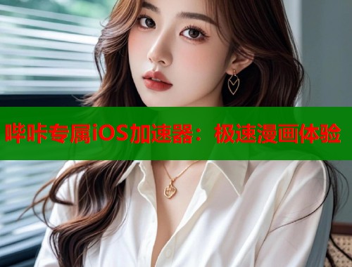 哔咔专属iOS加速器：极速漫画体验  第2张