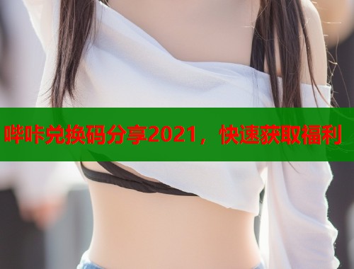 哔咔兑换码分享2021，快速获取福利  第1张