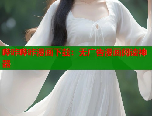 哔咔哔咔漫画下载：无广告漫画阅读神器  第1张