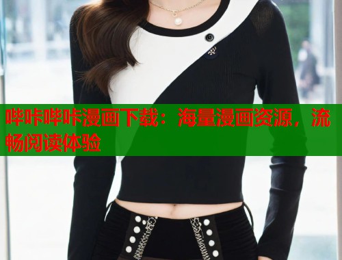 哔咔哔咔漫画下载：海量漫画资源，流畅阅读体验  第1张