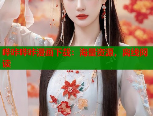 哔咔哔咔漫画下载：海量资源，离线阅读  第2张