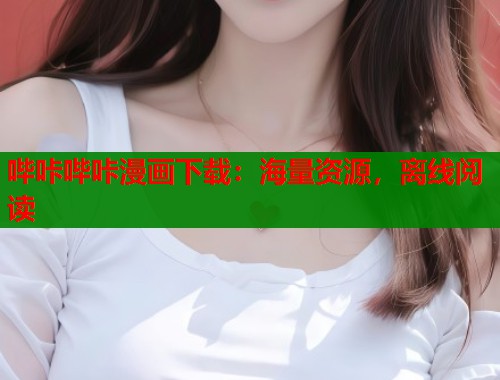 哔咔哔咔漫画下载：海量资源，离线阅读  第1张
