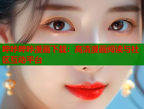 哔咔哔咔漫画下载：高清漫画阅读与社区互动平台  第1张