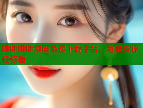 哔咔哔咔漫画免费下载平台，海量资源任你看  第1张