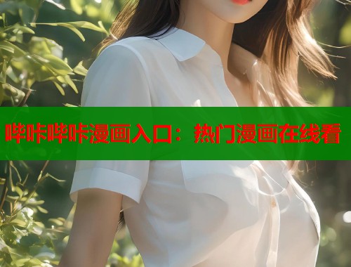 哔咔哔咔漫画入口：热门漫画在线看  第1张