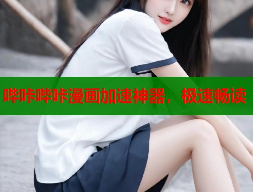 哔咔哔咔漫画加速神器，极速畅读  第1张