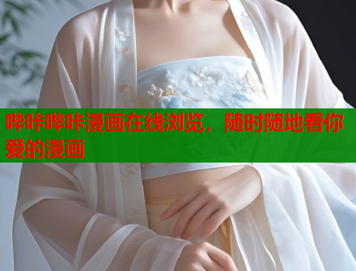 哔咔哔咔漫画在线浏览，随时随地看你爱的漫画  第1张