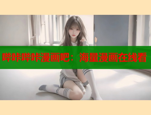哔咔哔咔漫画吧：海量漫画在线看  第1张