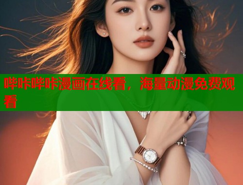 哔咔哔咔漫画在线看，海量动漫免费观看  第1张
