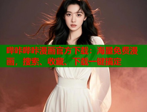 哔咔哔咔漫画官方下载：海量免费漫画，搜索、收藏、下载一键搞定  第1张