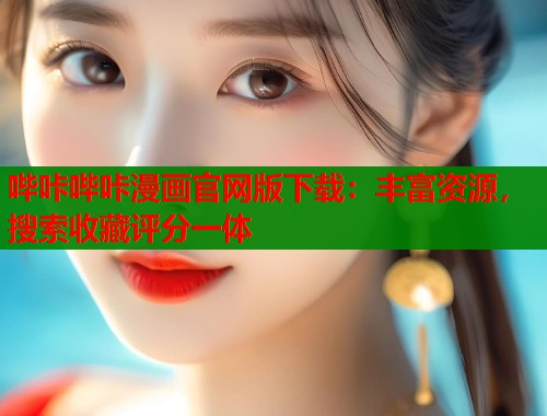 哔咔哔咔漫画官网版下载：丰富资源，搜索收藏评分一体  第1张