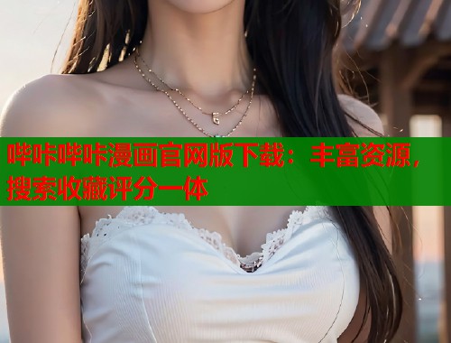 哔咔哔咔漫画官网版下载：丰富资源，搜索收藏评分一体  第2张